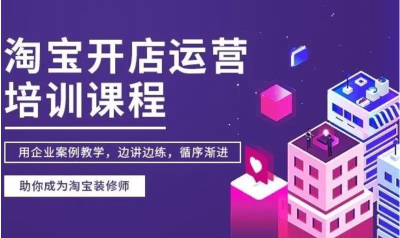 网络店铺运营